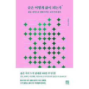 글은 어떻게 삶이 되는가