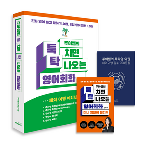 주아쌤의 툭 치면 탁 나오는 영어회화: 진짜 영어 듣고 말하기 수업 리얼 영어 패턴 100, 몽스북, 상세 설명 참조