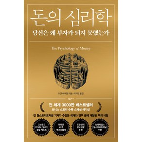 돈의 심리학: 당신은 왜 부자가 되지 못했는가, 인플루엔셜, 양장, 모건 하우절