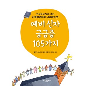 예비 신자 궁금증 105가지:구석구석 알려 주는 가톨릭교회의 내비게이션