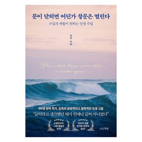 문이 닫히면 어딘가 창문은 열린다:구십의 세월이 전하는 인생 수업, 김욱, 서교책방