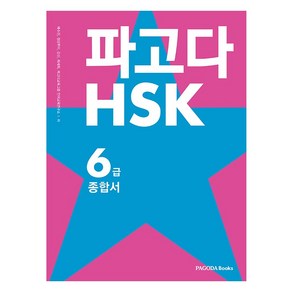 파고다 HSK 6급 종합서 : 기본서 + 실전모의고사 + 어휘노트 전2권, 파고다북스