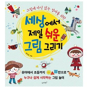 그림에 자신 없는 엄마를 위한 세상에서 제일 쉬운 그림 그리기, 원아영, 슬로래빗