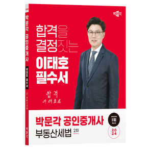 2024 박문각 공인중개사 이태호 필수서 2차 부동산세법