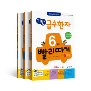 기탄 급수한자 초등1~4학년 6급 빨리따기 1 + 2 + 3 과정 세트, 기탄교육, 초등6학년