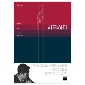 시크:하다:이기적이어서 행복한 프랑스 소확행 인문학 관찰 에세이