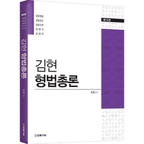 김현 형법총론 제16판, 법률저널