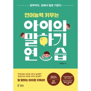 언어능력 키우는아이의 말하기 연습:공부머리 집에서 말로 키운다