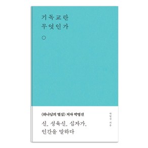 기독교란 무엇인가