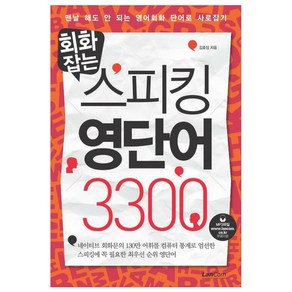 회화잡는스피킹 영단어 3300:맨날 해도 안 되는 영어회화 단어로 사로잡기