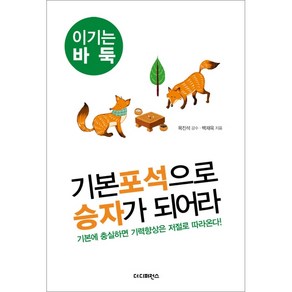 기본포석으로 승자가 되어라:기본에 충실하면 기력향상은 저절로 따라온다, 더디퍼런스, 백재욱 저/목진석 감수