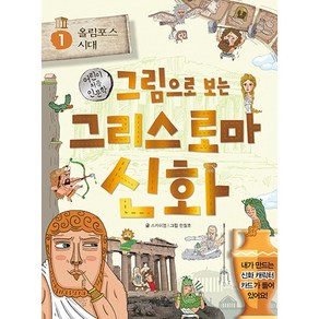 그림으로 보는 그리스 로마 신화, 1권, 계림북스