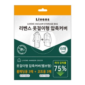 리벤스 옷걸이 압축커버 코트용 3p + 옷걸이 압축커버 롱패딩용 3p 세트