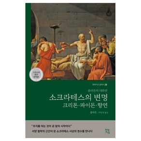 소크라테스의 변명·크리톤·파이돈·향연(그리스어 원전 완역본):플라톤의 대화편