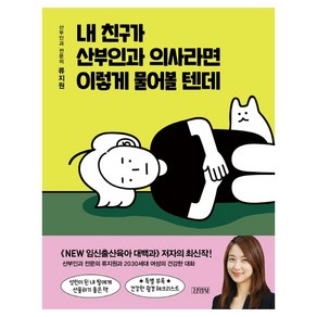 내 친구가 산부인과 의사라면 이렇게 물어볼 텐데, 김영사, 류지원