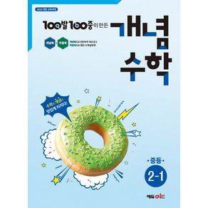 100발 100중 개념수학 중등 2-1(2025), 수학, 중등 2학년