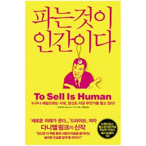 파는것이 인간이다:누구나 세일즈하는 시대 당신도 지금 무언가를 팔고 있다