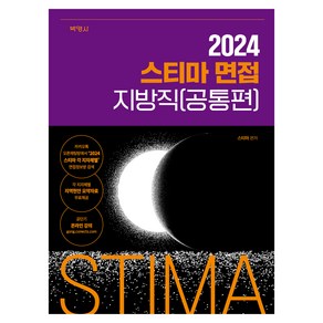 2024 스티마 면접 지방직(공통편), 박영사