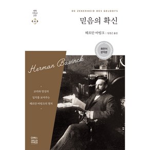 믿음의 확신:교리와 영성의 일치를 보여주는 헤르만 바빙크의 명저, 헤르만 바빙크, CH북스(크리스천다이제스트)