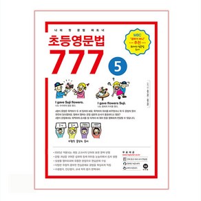 초등영문법 777 5:나의 첫 문법 파트너, 5, 마더텅