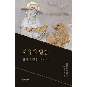 자유의 말씀:성서의 구원 메시지, 가톨릭출판사