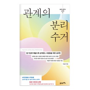 놀면서 배우는 심리학 01 : 관계의 분리수거, 21세기북스, 김경일 외 17인