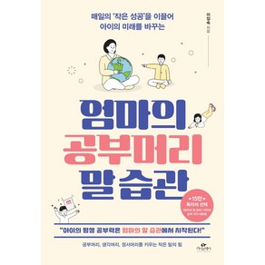 엄마의 공부머리 말 습관:매일의 ‘작은 성공’을 이끌어 아이의 미래를 바꾸는