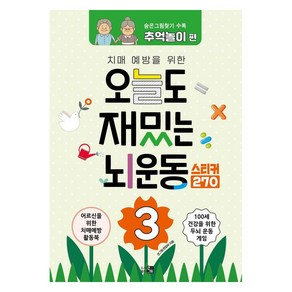 치매예방을 위한오늘도 재밌는 뇌운동 3:숨은그림찾기: 추억놀이 편