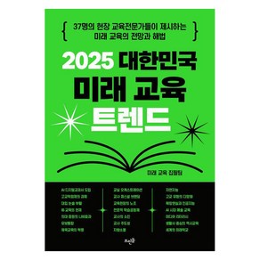 2025 대한민국 미래 교육 트렌드, 미래 교육 집필팀(저), 뜨인돌출판사, 미래 교육 집필팀