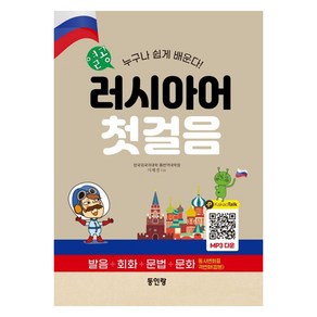 [동인랑]열공 러시아어 첫걸음 : 누구나 쉽게 배운다 발음+회화+문법+문화, 동인랑