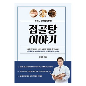 [페스트북][POD] 접골탕 이야기 : 골절도 한의원에서!, 페스트북, 최영진