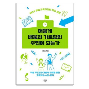 [푸른칠판]어떻게 배움과 가르침의 주인이 되는가 : 학생 주도성과 개념적 이해를 위한 교육과정-수업-평가