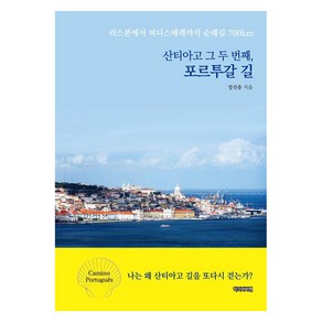 산티아고 그 두 번째 포르투갈 길:리스본에서 피니스테레까지 순례길 700km, 작가와비평, 정선종