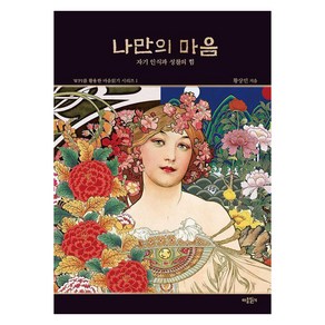 나만의 마음:자기 인식과 성찰의 힘, 도서출판 마음읽기, 황상민