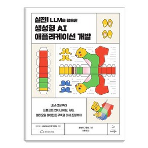 실전! LLM을 활용한 생성형 AI 애플리케이션 개발:LLM 선정부터 프롬프트 엔지니어링 RAG 멀티모달 에이전트 구축과 미세 조정까지, 위키북스, 발렌티나 알토