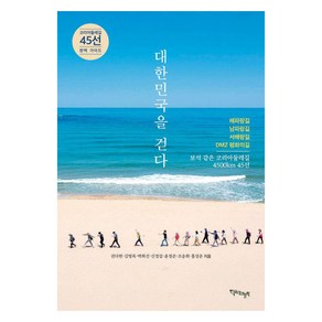 대한민국을 걷다:코리아둘레길 45선 완벽 가이드, 한국의길과문화, 권다현 김영록 박희진 신정섭 윤정준 조송희 홍성운