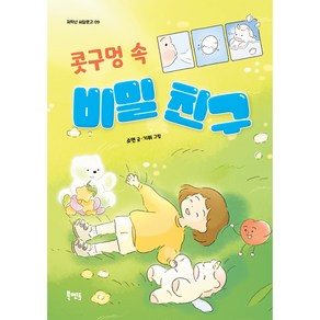 콧구멍 속 비밀 친구, 북멘토, 저학년 씨알문고