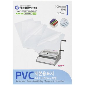 카피어랜드 PVC 제본표지 0.2mm 100매, 투명, A4, 1개