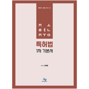 조현중 특허법 1차 기본서:변리사 시험 1차 대비, 윌비스