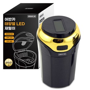 어반카 차량용 태양열 LED 재털이