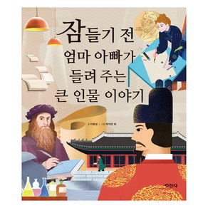 잠들기 전 엄마 아빠가 들려 주는 큰 인물 이야기, 상품명, 상세페이지 참조