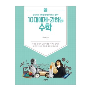 10대에게 권하는 수학: 골치 아픈 수학을 왜 배워야 하는 걸까?, 글담출판, 이동환