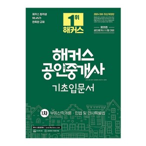 2024 해커스 공인중개사 1차 기초입문서 : 부동산학개론 · 민법 및 민사특별법 개정판, 해커스공인중개사