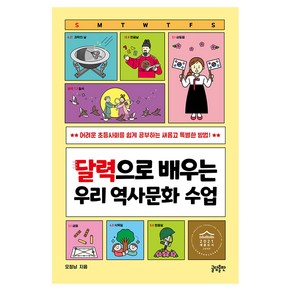 달력으로 배우는 우리 역사문화 수업:어려운 초등사회를 쉽게 공부하는 새롭고 특별한 방법