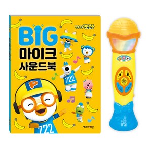 키즈아이콘 뽀롱뽀롱 뽀로로 BIG 마이크 사운드북