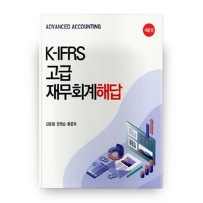 K-IFRS 고급 재무회계 해답