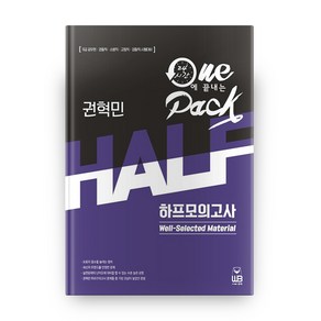 권혁민 HALF 하프모의고사:9급 공무원 경찰직 소방직 교정직 검찰직 시험 대비, 웅비