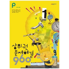 상위권수학 960 P단계 문제해결 : 001~060, 시매쓰