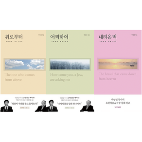 박영선 목사의 요한복음 강해설교 위로부터 + 어찌하여 + 내려온 떡 전3권 세트, 무근검