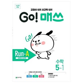 GO! 매쓰 Run-A 5-1